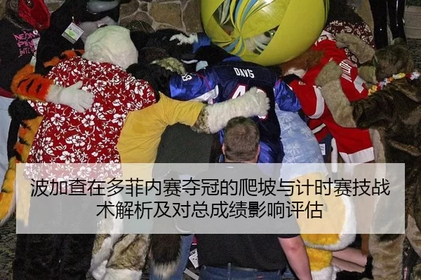 波加查在多菲内赛夺冠的爬坡与计时赛技战术解析及对总成绩影响评估