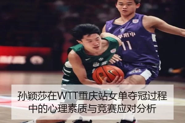孙颖莎在WTT重庆站女单夺冠过程中的心理素质与竞赛应对分析