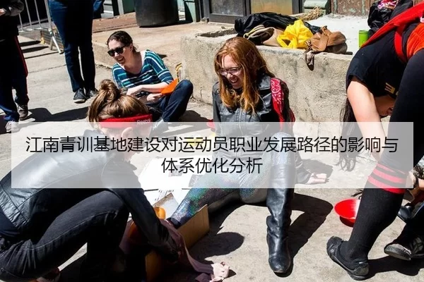 江南青训基地建设对运动员职业发展路径的影响与体系优化分析