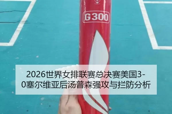 shi-jie-nv-pai-lian-sai-zong-jue-sai-mei-guo-sai-er-wei-ya-hou-tang-pu-sen-qiang-gong-yu-lan-fang-fen-xi-2-999.jpg