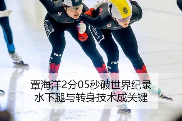 覃海洋2分05秒破世界纪录 水下腿与转身技术成关键
