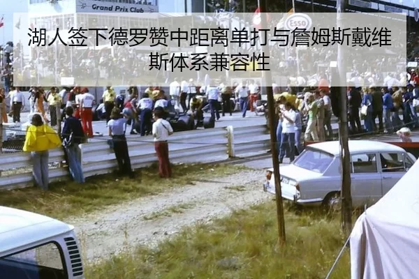 湖人签下德罗赞中距离单打与詹姆斯戴维斯体系兼容性